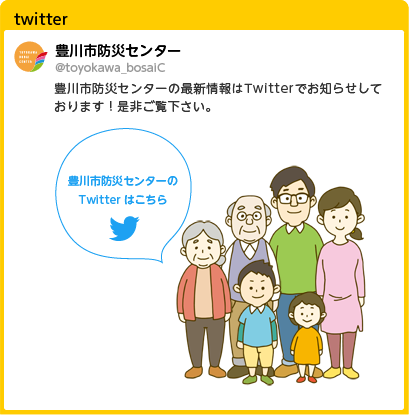 豊川市防災センターTwitter