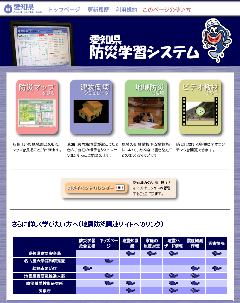 愛知県防災学習システムのページ