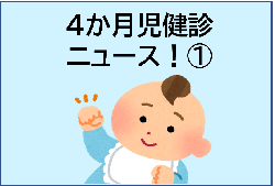 歯っぴ～動画　4か月児健診ニュース（1）