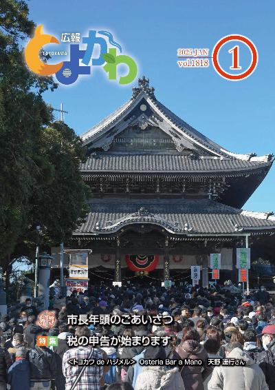 広報「とよかわ」2025年1月号号表紙