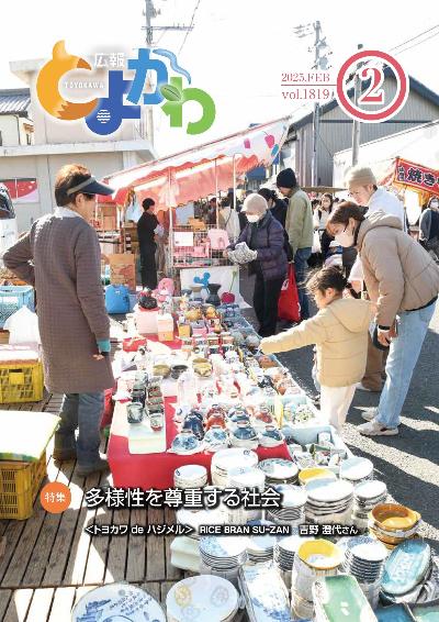 広報「とよかわ」2025年2月号号表紙