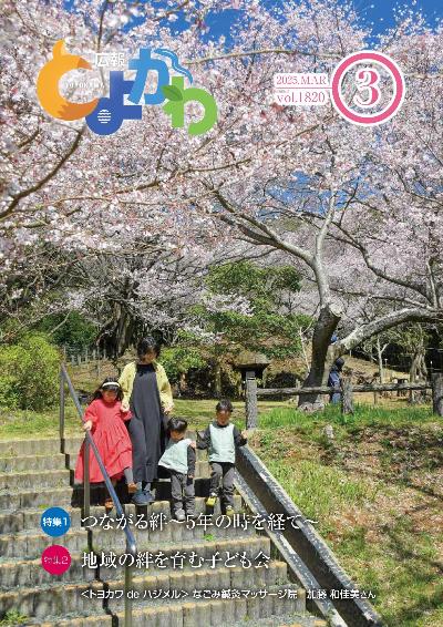 広報「とよかわ」2025年3月号号表紙