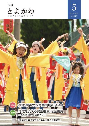 広報「とよかわ」2025年5月号号表紙