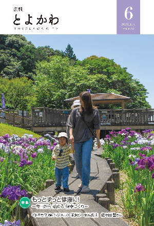 広報「とよかわ」2025年5月号号表紙