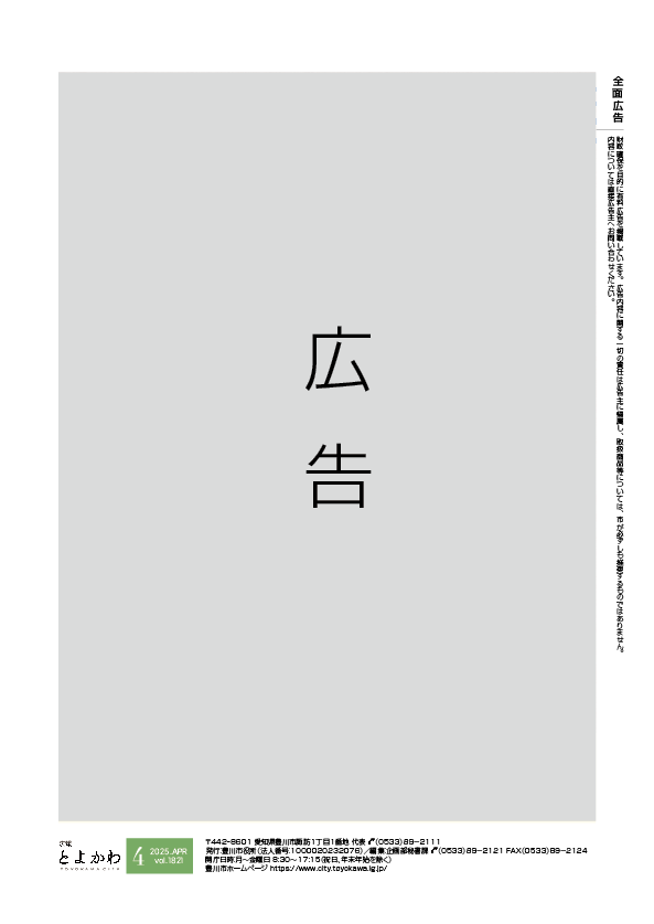 広報「とよかわ」への広告掲載場所のイメージ