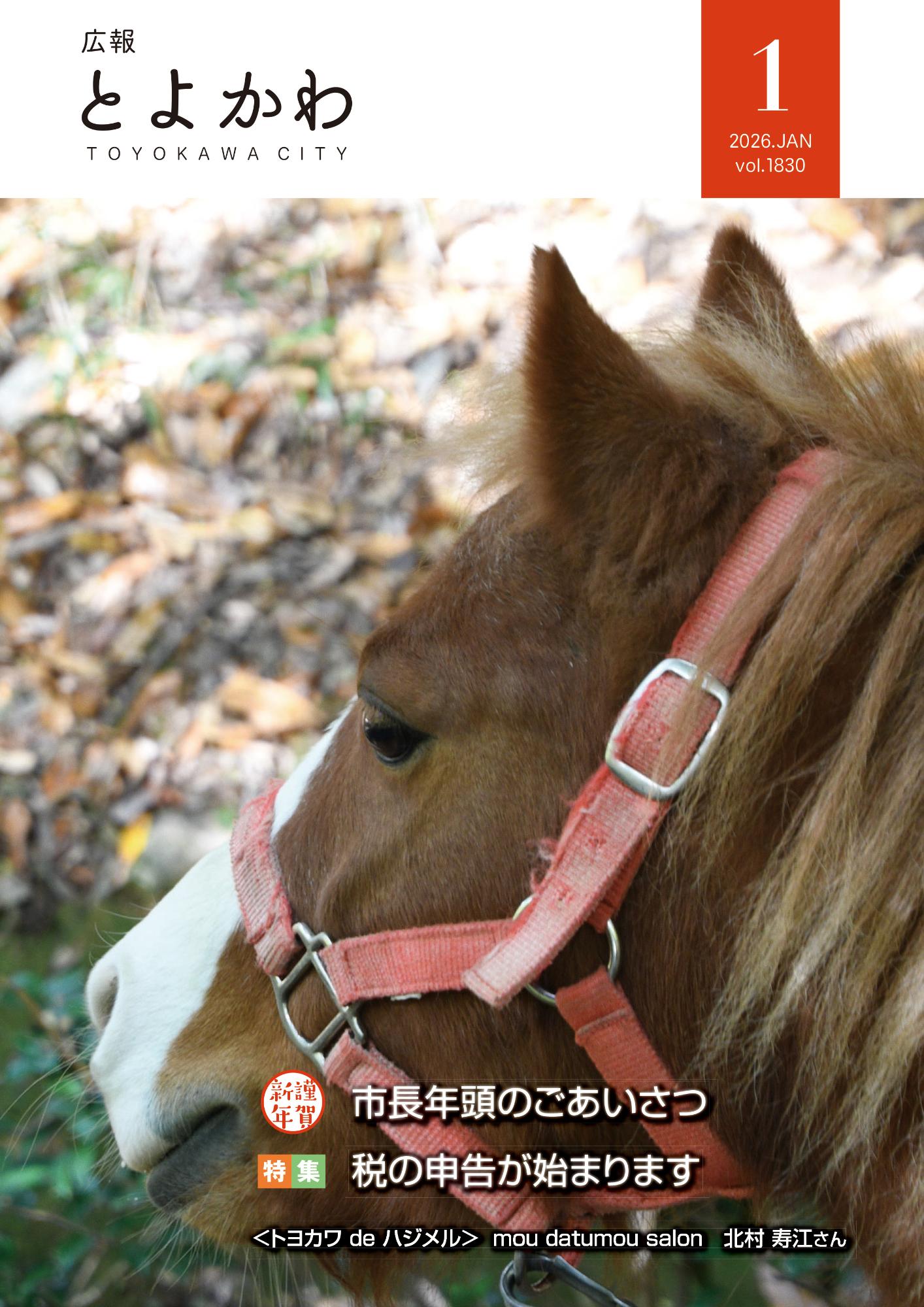 広報「とよかわ」2026年1月号表紙