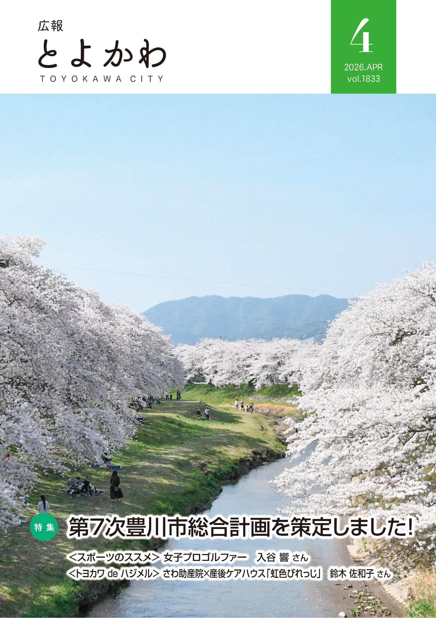 広報「とよかわ」2026年4月号表紙