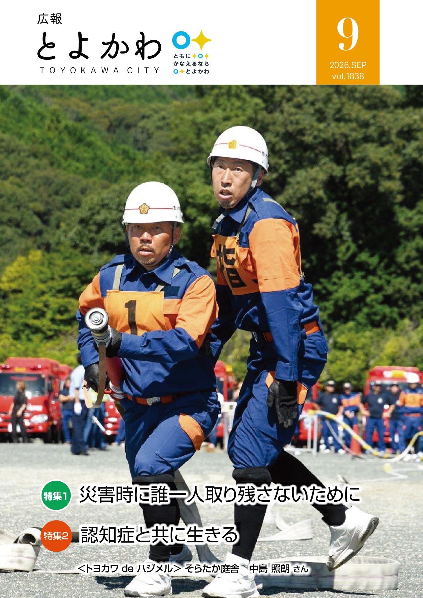 広報「とよかわ」2026年9月号表紙