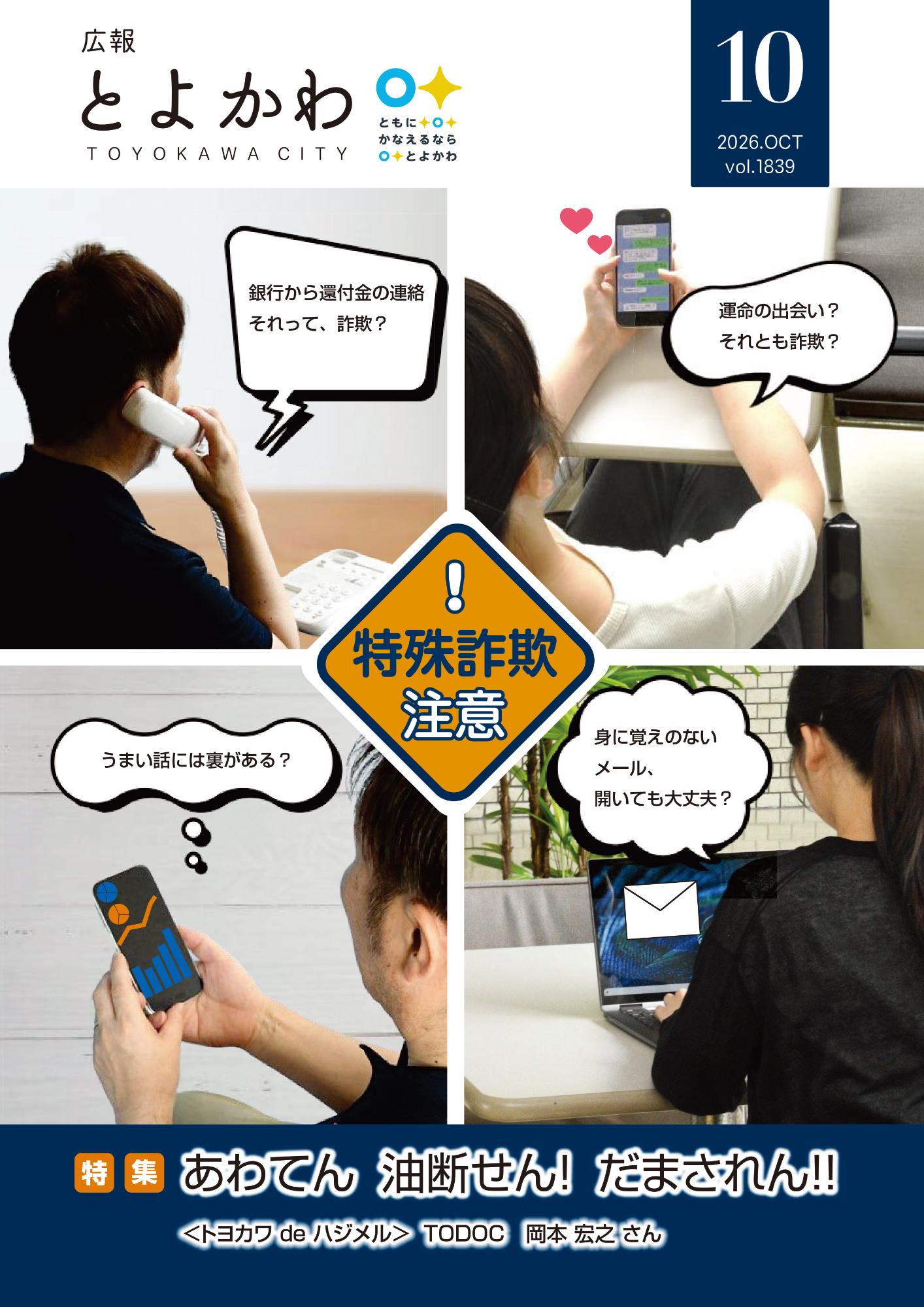 広報「とよかわ」2026年10月号表紙