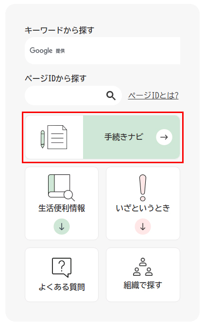 手続きナビ
