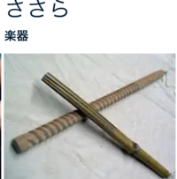 渦巻状の凹凸が付いた棒と竹の中ほどから先にかけてブラシ状になった棒で構成される棒型のささらの写真