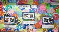 「高潔」「純真」「勤勉」の文字とその周りにカラフルな模様が描かれている制作物の写真