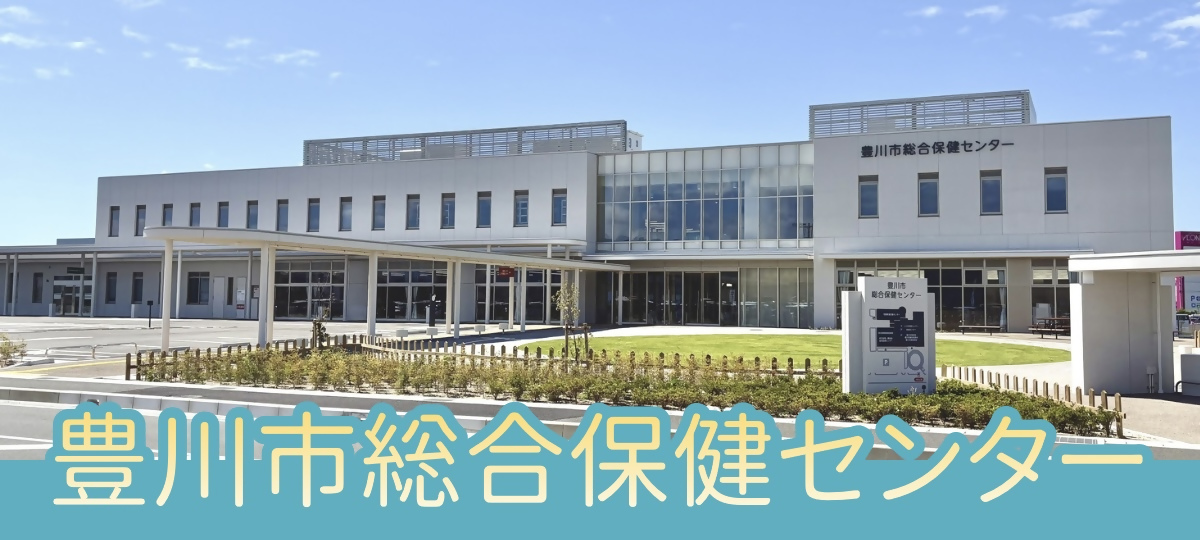 豊川市総合保健センター