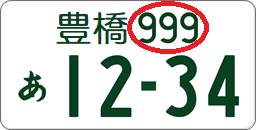 ナンバープレートの例