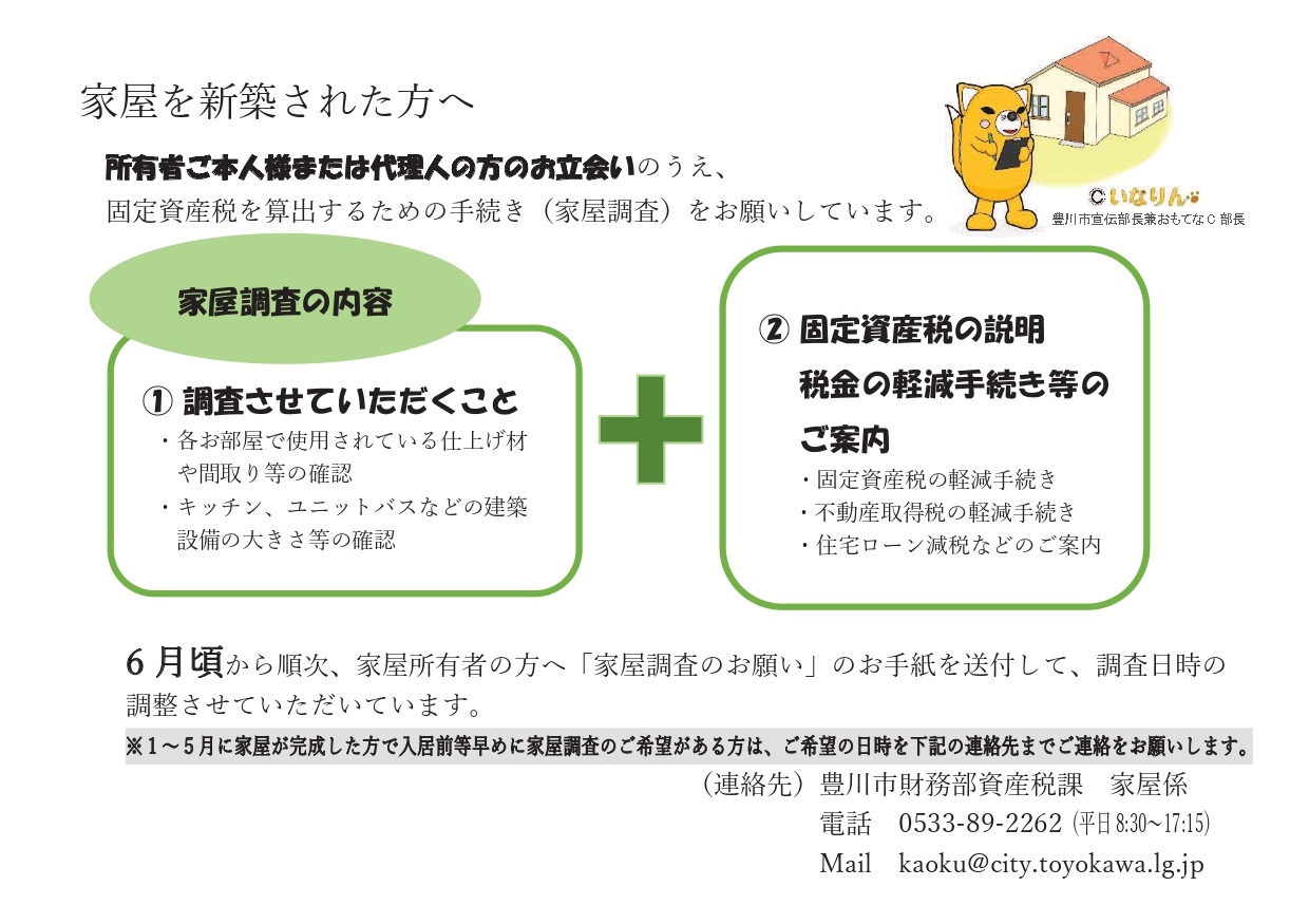 家屋を新築された方に向けた家屋調査に関する(調査させていただくこと、固定資産税の説明、税金の軽減手続き等のご案内等)のチラシ
