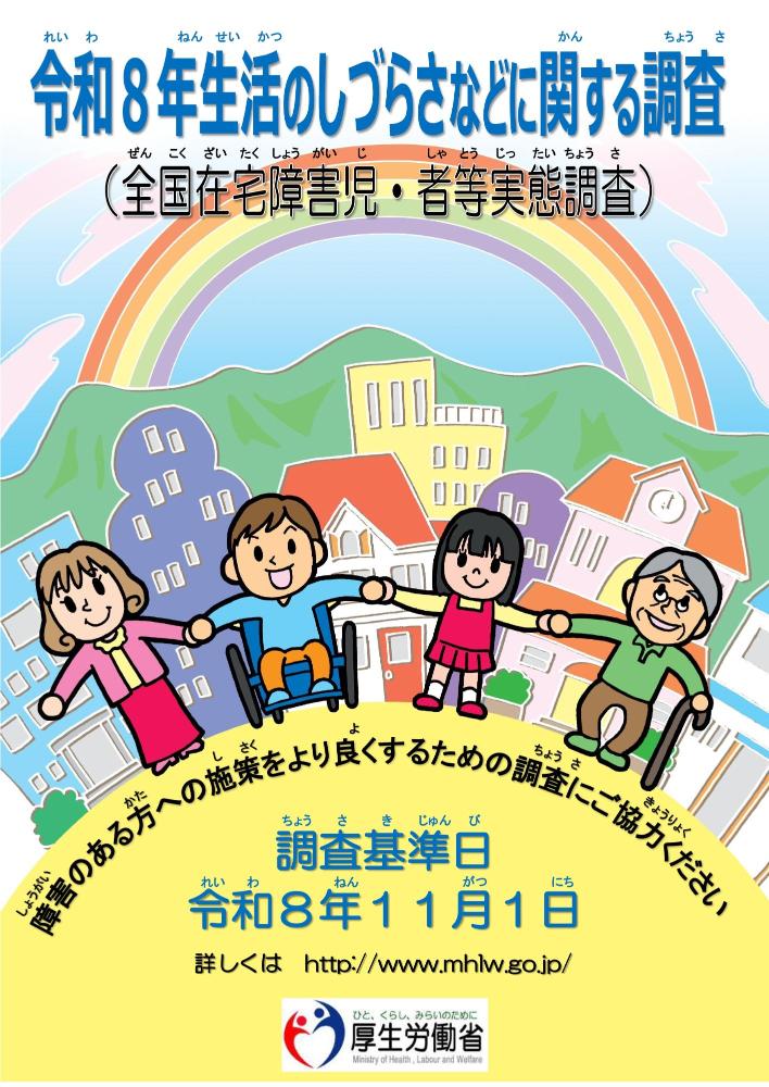 令和8年生活のしづらさなどに関する調査