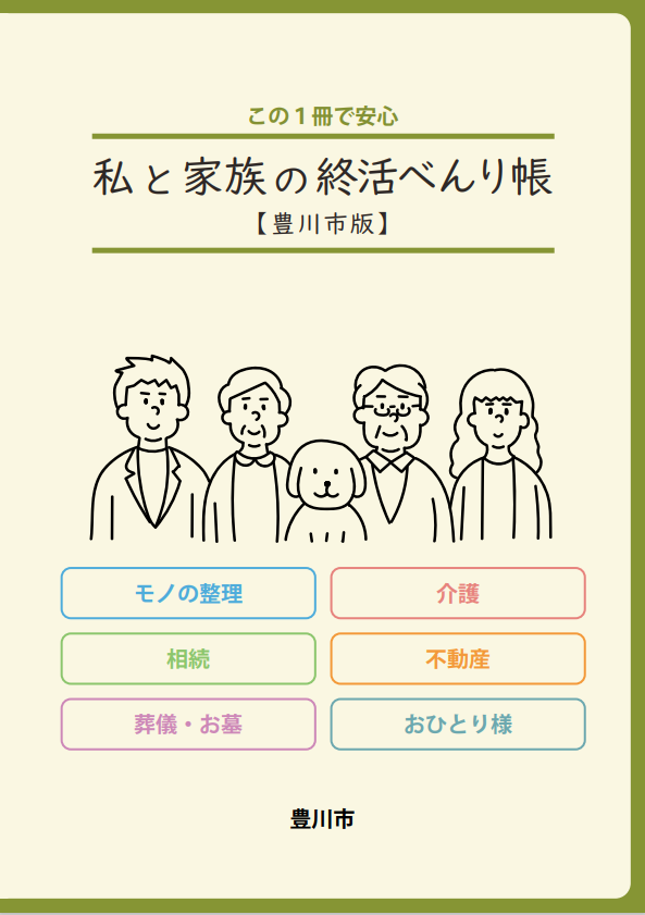 終活べんり帳表紙