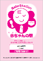 赤ちゃんの駅のポスター