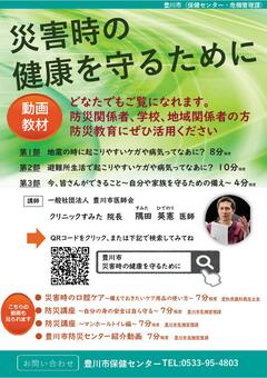 「災害時の健康を守るために」のチラシ