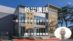 防災講話「自らの安全は自ら守る」豊川市のキャプチャ