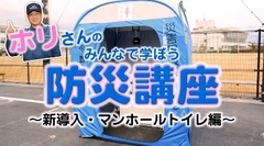 みんなで学ぼう防災講座~新導入・マンホールトイレ編~のキャプチャ