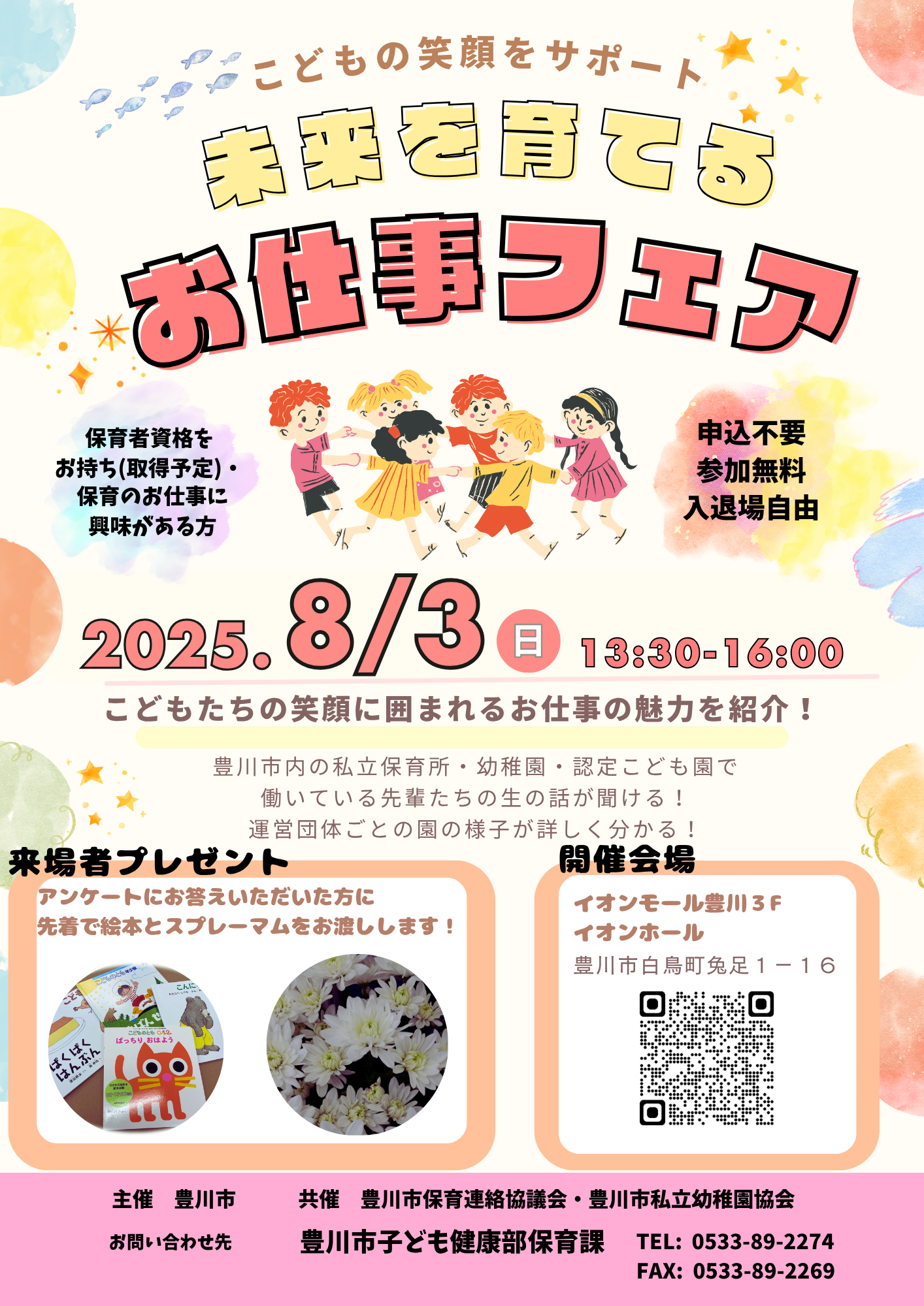 お仕事フェアチラシ
