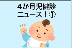 動画『4か月児健診ニュース(1)~そんなの知らなかった!と後悔しないために~』へのリンク用アイコン(YouTubeへのリンク)