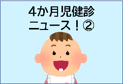 動画『4か月児健診ニュース(2)~そんなの知らなかった!と後悔しないために~』へのリンク用アイコン(YouTubeへのリンク)