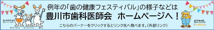 例年の「歯の健康フェスティバル」の様子などは豊川市歯科医師会 ホームページへ!こちらのバーナーをクリックするとリンク先へ飛べます(外部リンク)