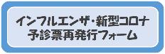 インフル・コロナ予診票再発行フォーム