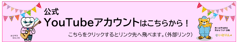 【豊川市保健センター】公式YouTubeアカウントはこちらから!こちらをクリックするとリンク先へ飛べます。(外部リンク)