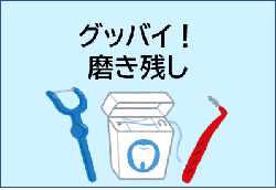 『豊川市歯っぴ~動画「グッバイ!磨き残し」』のキャプチャ(YouTubeへのリンク)