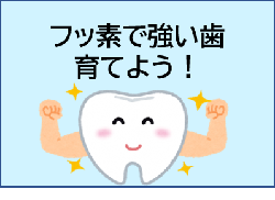 『豊川市歯っぴ~動画「フッ素で強い歯育てよう!」』のキャプチャ(YouTubeへのリンク)
