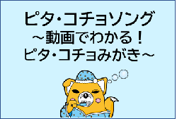 動画『ピタ・コチョソング~動画でわかる!ピタ・コチョみがき~』へのリンク用アイコン(YouTubeへのリンク)