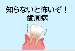 『豊川市歯っぴ~動画「知らないと怖いぞ!歯周病」』のキャプチャ(YouTubeへのリンク)