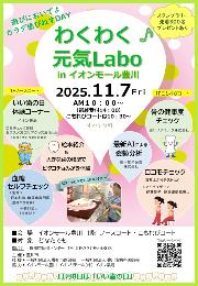 わくわく元気Labo in イオンモール豊川 2025