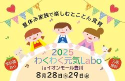 わくわく元気Labo in イオンモール豊川