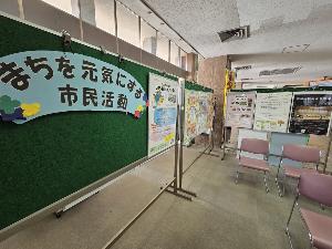 まちを元気にする市民活動などがと書かれた展示物が掲載されている展示の写真