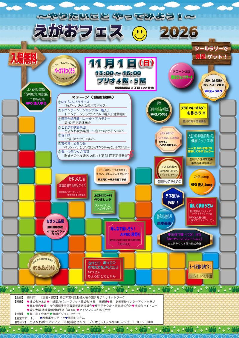 えがおフェス2026のポスター