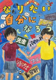 「なりたい自分になろう」のテキストとスカートを穿いた男の子とズボンを穿いた女の子が手を繋いで笑っているイラストのポスター