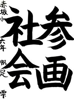 「参画社会」と書かれた書道の作品