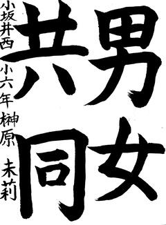 「男女共同」と書かれた書道の作品