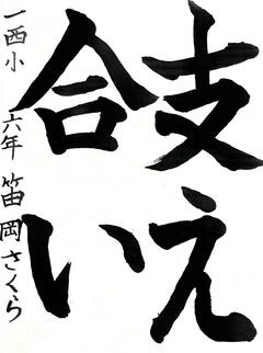「支え合い」と書かれた書道の作品