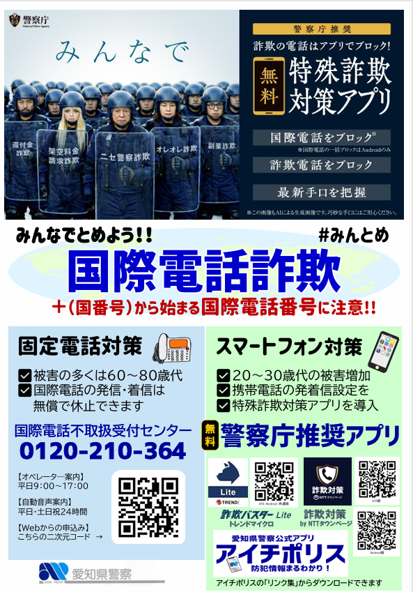 みんなでとめよう!!国際電話詐欺