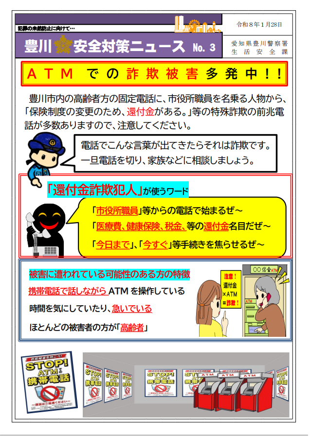 ATMでの詐欺被害者多発中!!