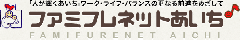 茶色い文字で「ファミフレネットあいち」と書かれたバナー(ファミフレネットあいちのサイトへリンク)