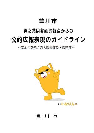 豊川市男女共同参画の視点からの公的広報表現のガイドライン