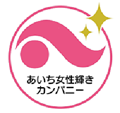 「あいち女性輝きカンパニー」と書かれたピンク色のロゴマーク