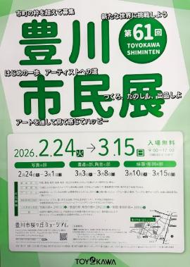 第61回豊川市民展ポスター