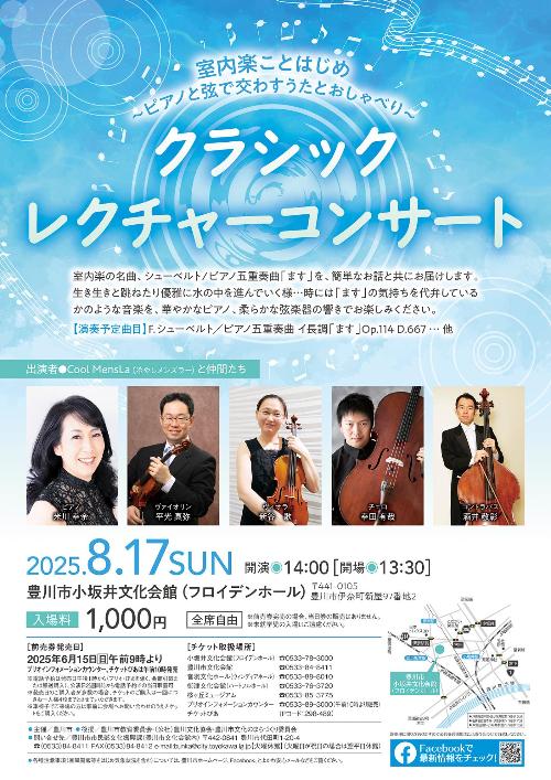 クラシックレクチャーコンサート2025チラシ